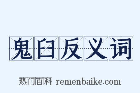 鬼臼反义词是什么意思的图片